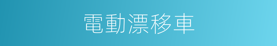 電動漂移車的同義詞