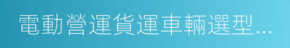 電動營運貨運車輛選型技術要求的同義詞