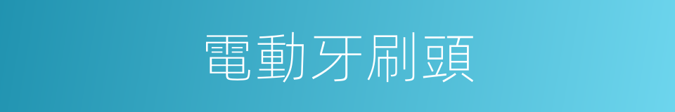 電動牙刷頭的同義詞