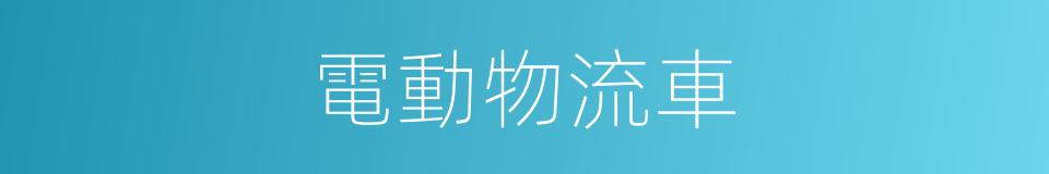 電動物流車的同義詞