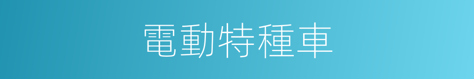 電動特種車的同義詞