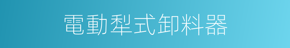 電動犁式卸料器的同義詞