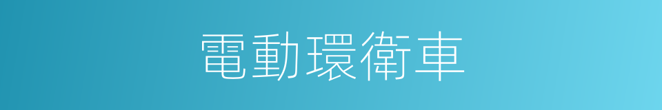 電動環衛車的同義詞