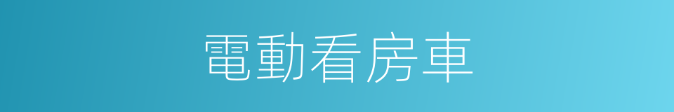 電動看房車的同義詞