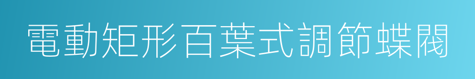 電動矩形百葉式調節蝶閥的同義詞