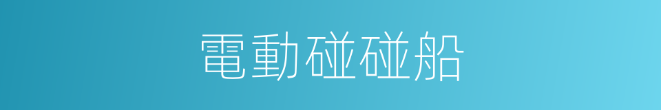 電動碰碰船的同義詞