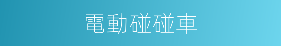 電動碰碰車的同義詞