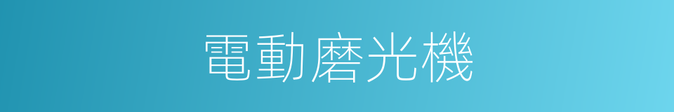 電動磨光機的同義詞