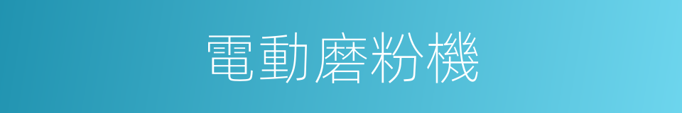 電動磨粉機的同義詞