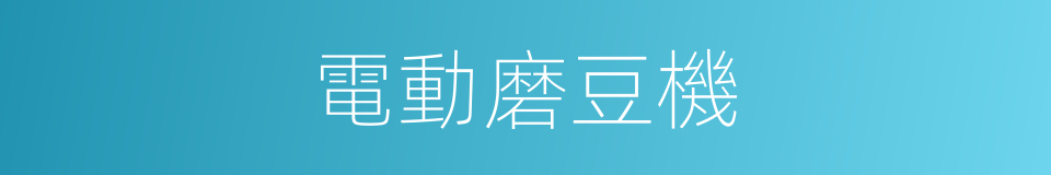 電動磨豆機的同義詞