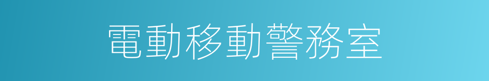 電動移動警務室的同義詞