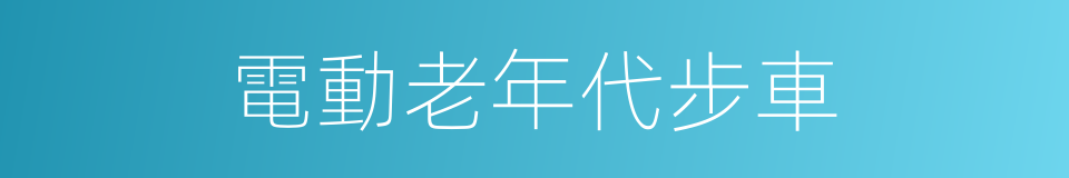 電動老年代步車的同義詞