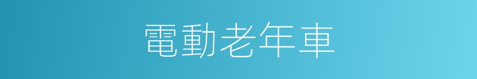 電動老年車的同義詞