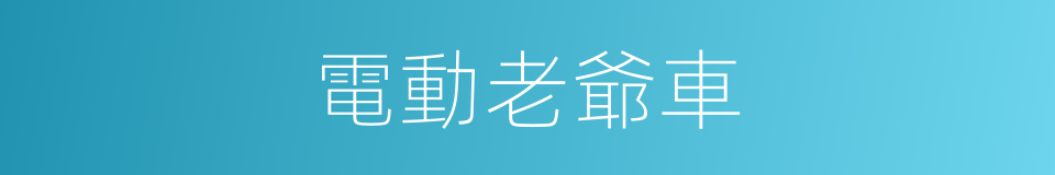 電動老爺車的同義詞