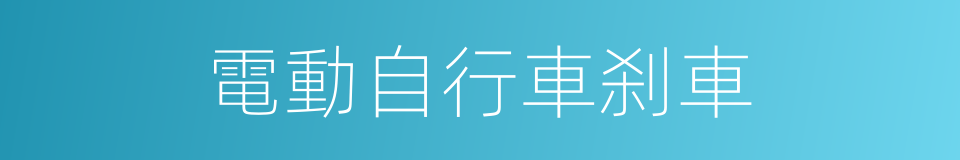 電動自行車刹車的同義詞