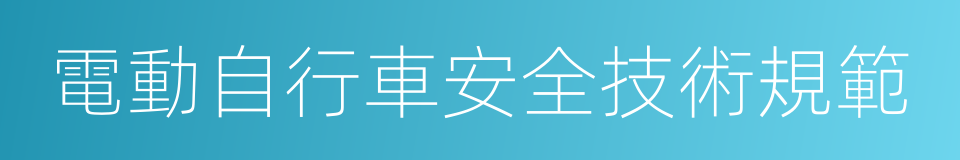 電動自行車安全技術規範的同義詞