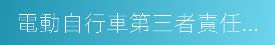 電動自行車第三者責任保險的同義詞