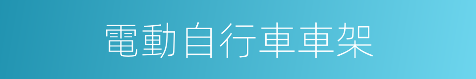 電動自行車車架的同義詞