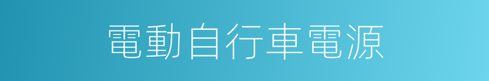 電動自行車電源的同義詞