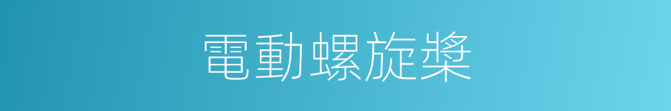 電動螺旋槳的同義詞