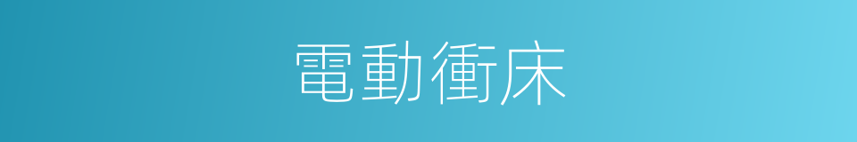 電動衝床的同義詞