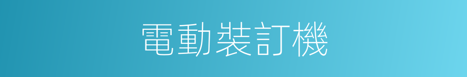 電動裝訂機的同義詞