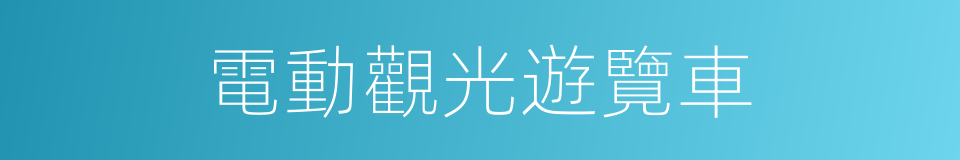 電動觀光遊覽車的同義詞