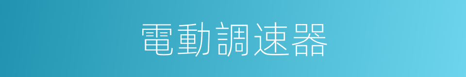 電動調速器的同義詞