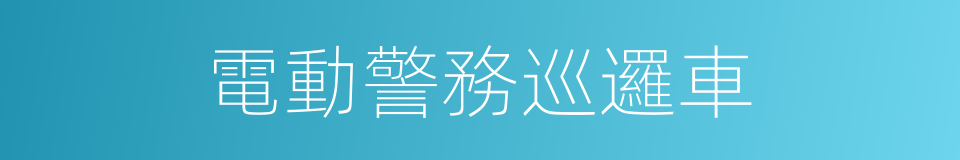 電動警務巡邏車的同義詞