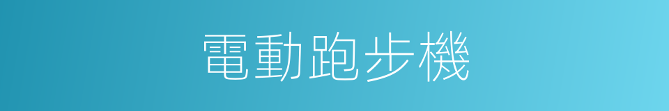 電動跑步機的同義詞