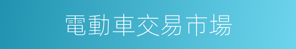 電動車交易市場的同義詞