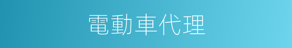 電動車代理的同義詞