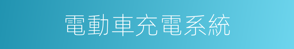 電動車充電系統的同義詞