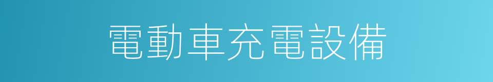 電動車充電設備的同義詞