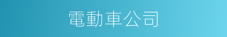 電動車公司的同義詞