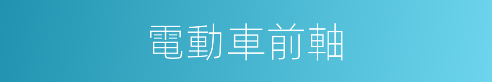 電動車前軸的同義詞