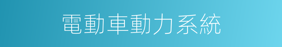 電動車動力系統的同義詞