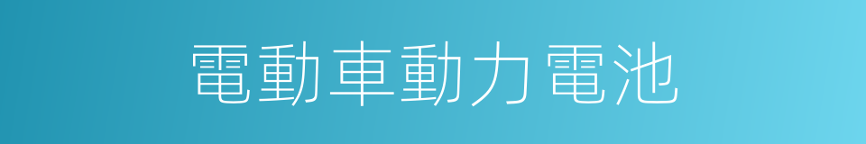 電動車動力電池的同義詞