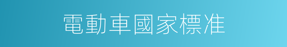 電動車國家標准的同義詞
