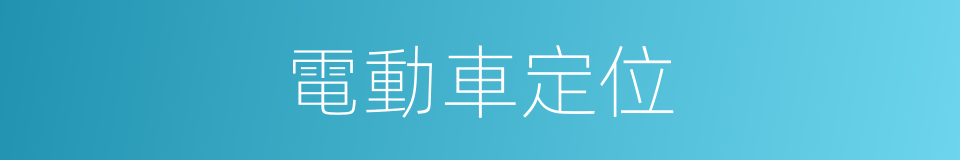 電動車定位的同義詞