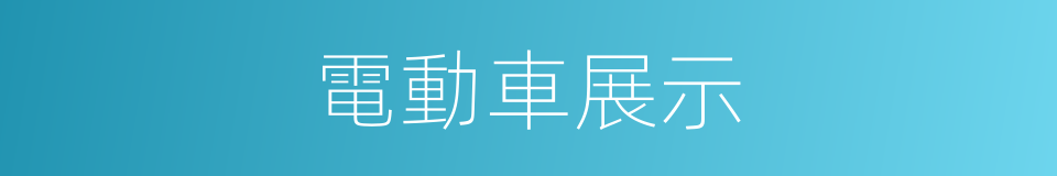 電動車展示的同義詞