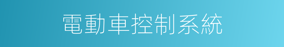 電動車控制系統的同義詞