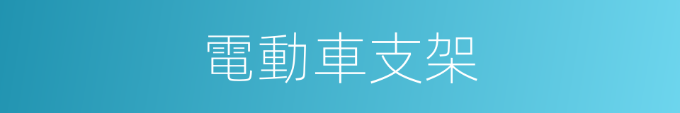 電動車支架的同義詞