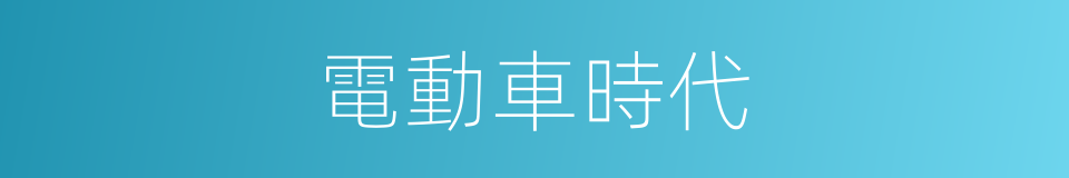 電動車時代的同義詞