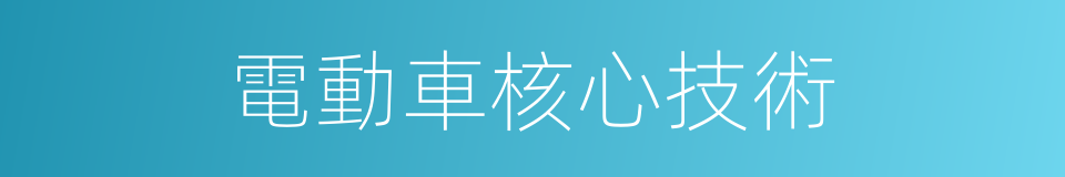 電動車核心技術的同義詞