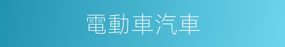 電動車汽車的同義詞