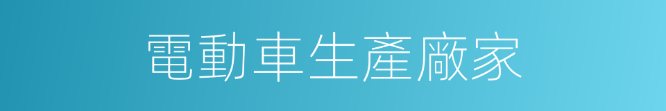 電動車生產廠家的同義詞