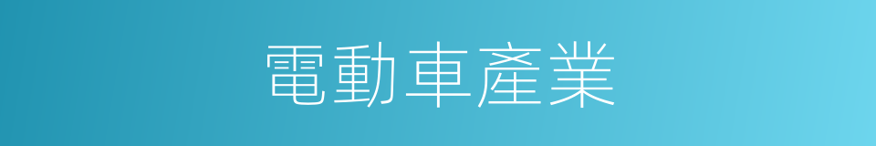 電動車產業的同義詞