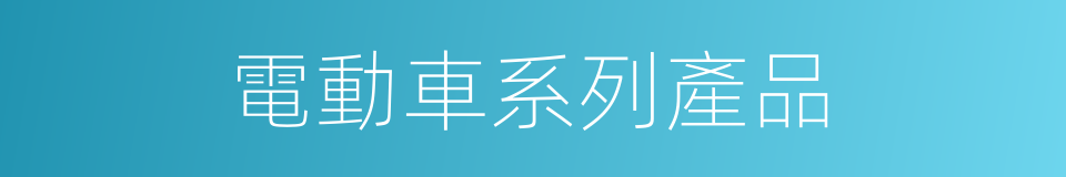 電動車系列產品的同義詞