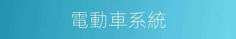 電動車系統的同義詞